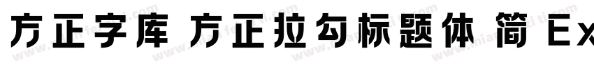 方正字库 方正拉勾标题体 简 ExtraBold字体转换